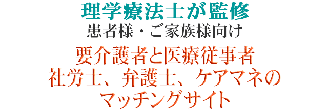 理学療法士が監修、患者様・リハビリ技術者向け　パーキンソン病患者とリハビリ技術者のマッチングサイト